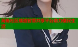 海角社区楼道智慧共享平台助力便民生活