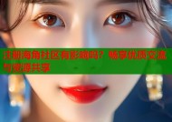 注册海角社区有影响吗？畅享优质交流与资源共享