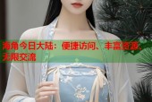 海角今日大陆：便捷访问、丰富资源、无限交流