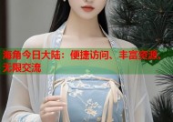 海角今日大陆：便捷访问、丰富资源、无限交流
