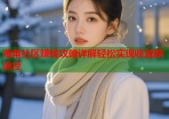 海角社区赚钱攻略详解轻松实现收益新途径