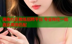 海角社区教练招聘平台 专业岗位一站直达高效匹配
