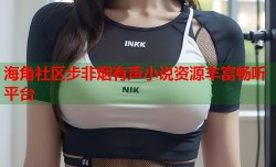 海角社区步非烟有声小说资源丰富畅听平台