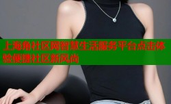 上海角社区网智慧生活服务平台点击体验便捷社区新风尚