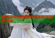 海角社区评论删除规则详解及用户权益保护分析