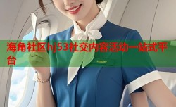 海角社区hj53社交内容活动一站式平台