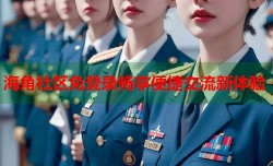 海角社区免登录畅享便捷交流新体验