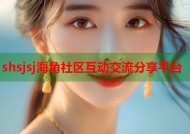 shsjsj海角社区互动交流分享平台