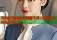 回家的路海角社区温馨生活与邻里情谊共筑美好家园