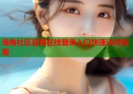 海角社区官网在线登录入口快速访问指南
