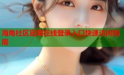 海角社区官网在线登录入口快速访问指南
