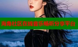 海角社区在线音乐畅听分享平台