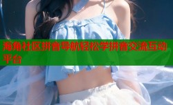 海角社区拼音导航轻松学拼音交流互动平台