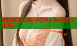 海角社区网校智能运营平台助力精准学习体验