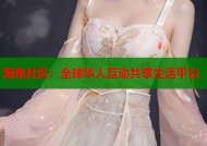 海角社区：全球华人互动共享生活平台