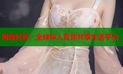 海角社区：全球华人互动共享生活平台