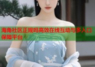 海角社区正规吗高效在线互动与多入口保障平台