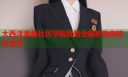 大西洋海角社区学院优势全解析助你轻松选校