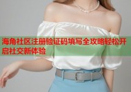 海角社区注册验证码填写全攻略轻松开启社交新体验