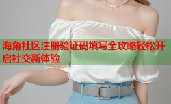 海角社区注册验证码填写全攻略轻松开启社交新体验