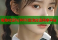 海角社区hj3802互动交流共享平台
