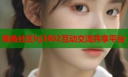 海角社区hj3802互动交流共享平台
