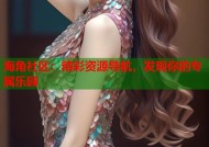 海角社区：精彩资源导航，发现你的专属乐园