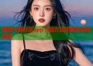 海角天涯社区app下载方法详解及使用指南