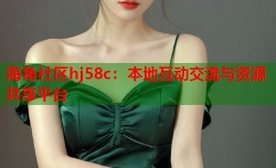 海角社区hj58c：本地互动交流与资源共享平台