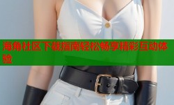 海角社区下载指南轻松畅享精彩互动体验