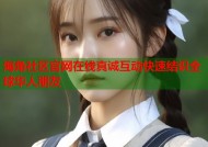 海角社区官网在线真诚互动快速结识全球华人朋友