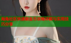 海角社区快速刷金币攻略详解与实用技巧分享