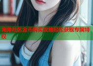 海角社区金币购买攻略轻松获取专属特权