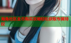 海角社区金币购买攻略轻松获取专属特权