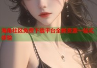 海角社区免费下载平台全新资源一站式体验