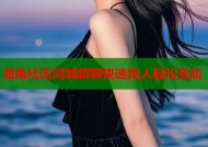 海角社区同城群聊快速找人轻松互动