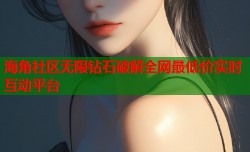 海角社区无限钻石破解全网最低价实时互动平台
