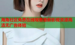 海角社区免费在线观看最新影视资源高清无广告体验