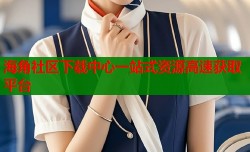 海角社区下载中心一站式资源高速获取平台