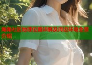 海角社区地理位置详解及周边环境全景介绍