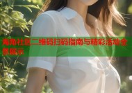 海角社区二维码扫码指南与精彩活动全景展示