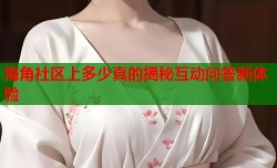海角社区上多少真的揭秘互动问答新体验