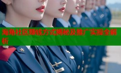 海角社区赚钱方式揭秘及推广实操全解析
