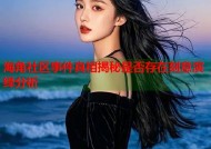 海角社区事件真相揭秘是否存在刻意演绎分析