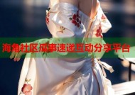 海角社区瓜事速递互动分享平台