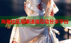 海角社区瓜事速递互动分享平台