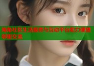 海角社区生活服务与互动平台助力便捷邻里交流