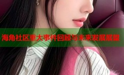 海角社区重大事件回顾与未来发展展望
