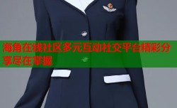 海角在线社区多元互动社交平台精彩分享尽在掌握