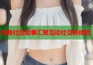 海角社区故事汇聚互动社交新体验